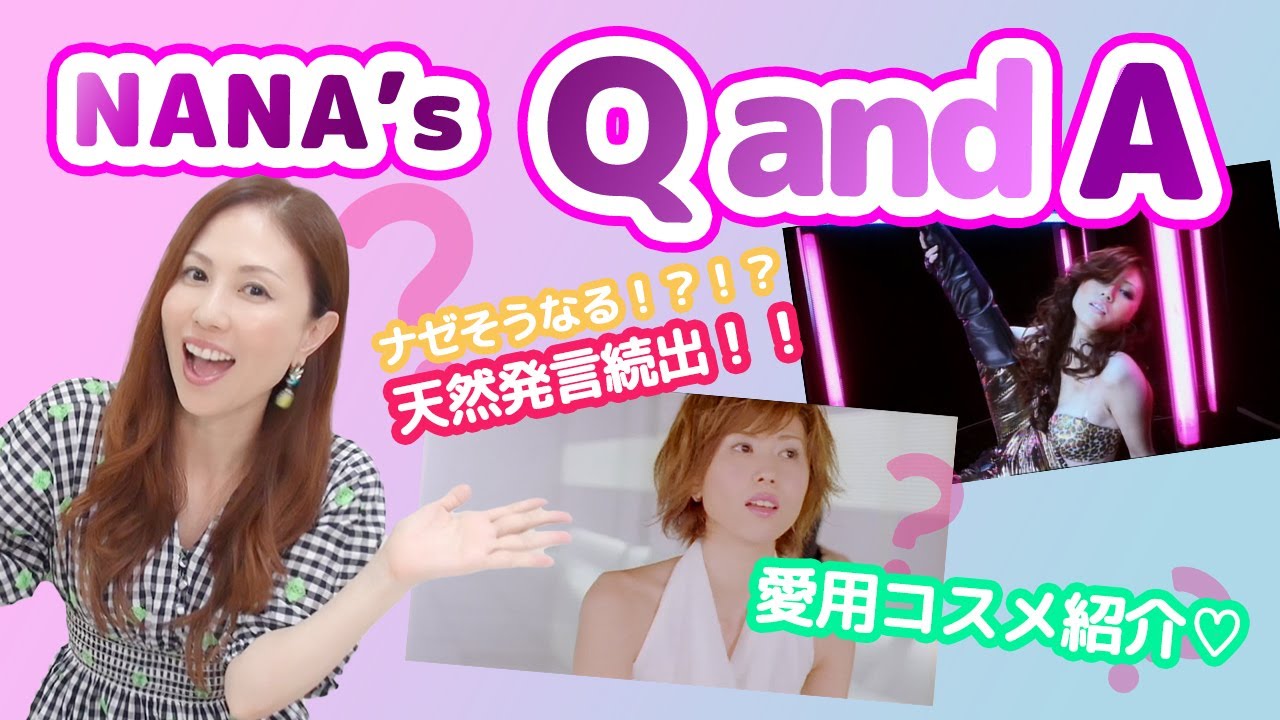 NANA's QandA【質問コーナー】