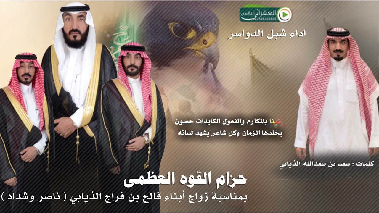 حزام القوه العظمى بمناسبة زواج أبناء فالح بن فراج الذيابي ( ناصر وشداد ) كلمات سعد سعدالله الذيابي