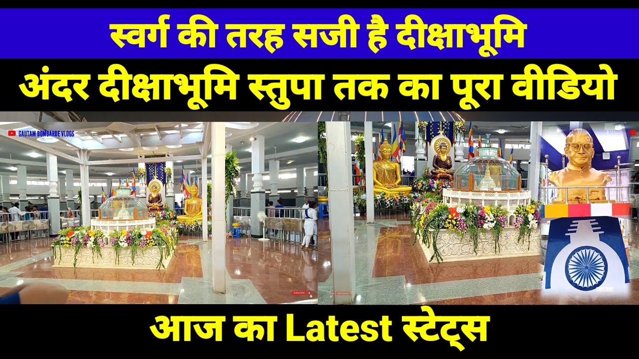 दीक्षाभूमि के अंदर तक आज का Latest पुरा वीडियो जरूर देखें | Dikshabumi Nagpur |