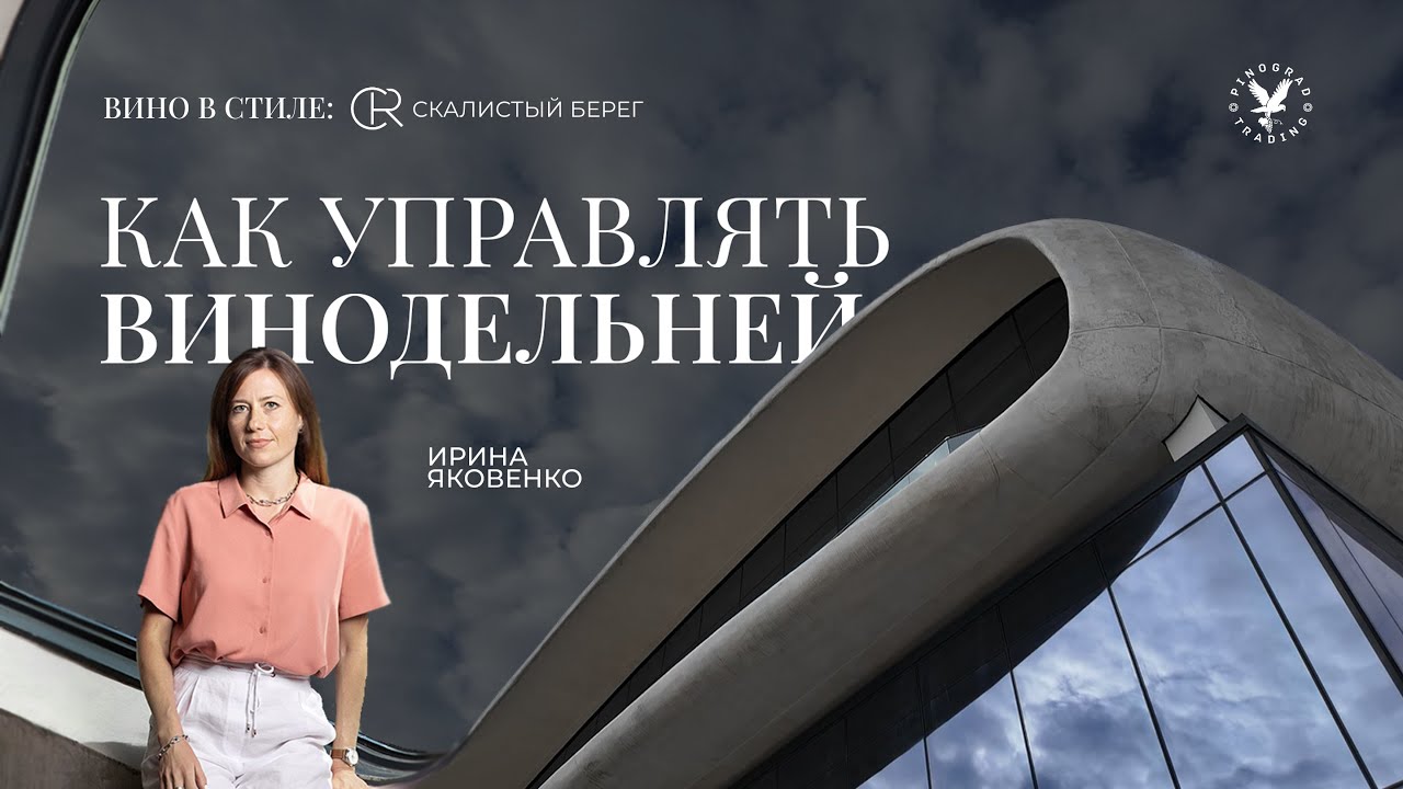 Вино в стиле. Скалистый Берег. Ирина Яковенко