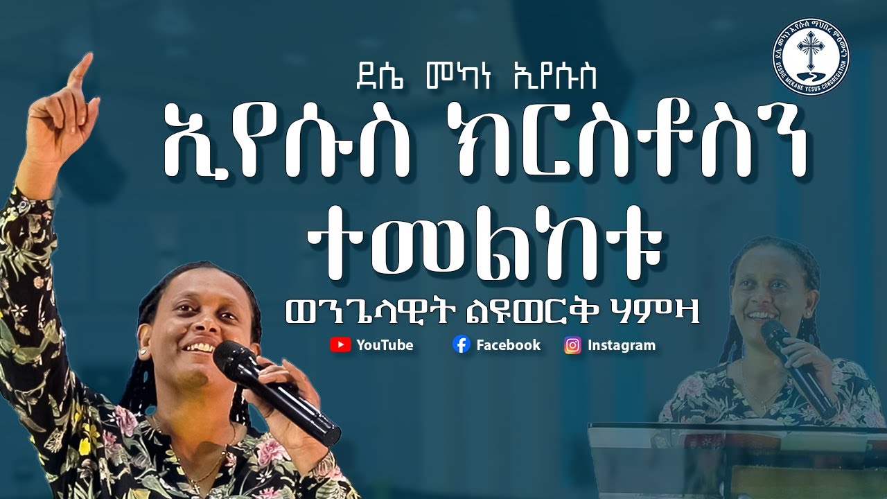 ኢየሱስ ክርስቶስን ተመልከቱ | ወንጌላዊት ልዩወርቅ ሃምዛ | 2025 sibket
