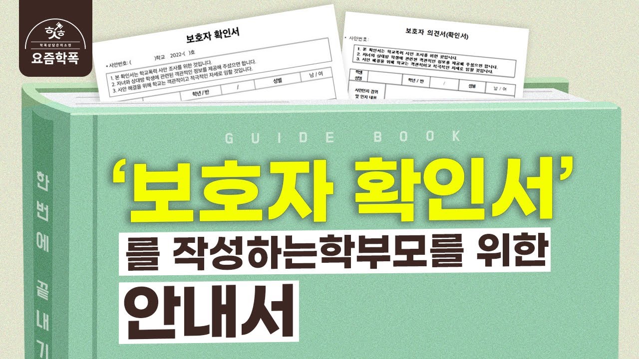 학교폭력 보호자 확인서, 이것보고 따라쓰세요!