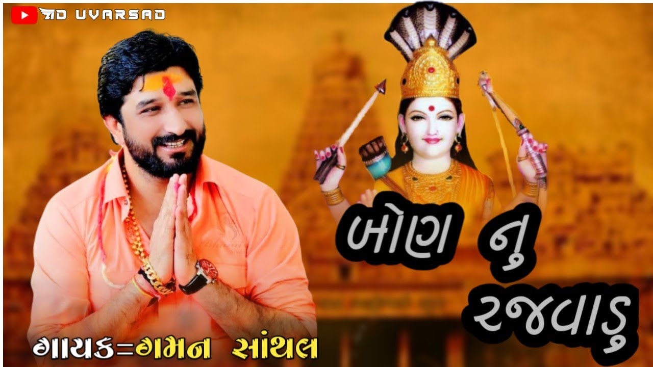 બોણ નું રજવાડું  Gaman santhal
