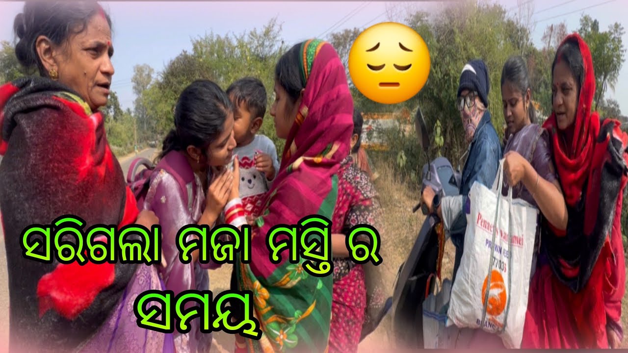 ସରିଗଲା ମଜା ମସ୍ତି ର ସମୟ 😔