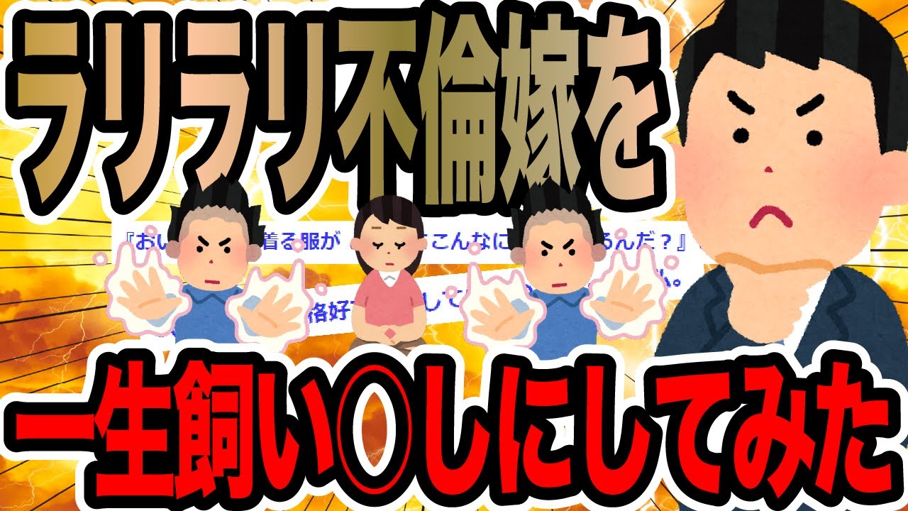 ラリラリ不倫嫁を一生飼い○しにしてみた【2ch修羅場スレ】