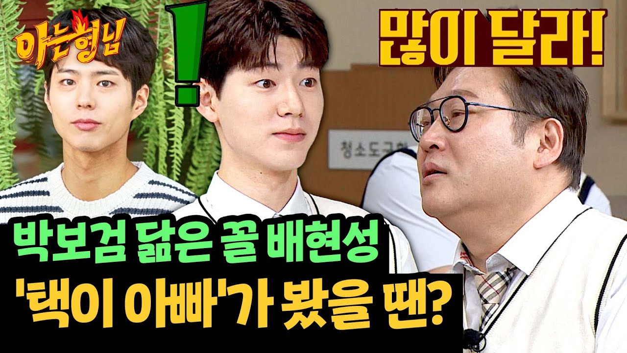 박보검-배현성 ＂안 닮았어＂ 아들에게도 짤 없는 최무성ㅋㅋ | 아는 형님 452회 | JTBC 240928 방송