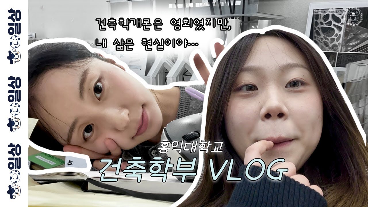 🎬 내가 집 지어줄까? …그 전에 이 과제 좀 해줘 | ㅎㅇ일상 | EP.02 홍익대학교 건축학&실내건축학 브이로그