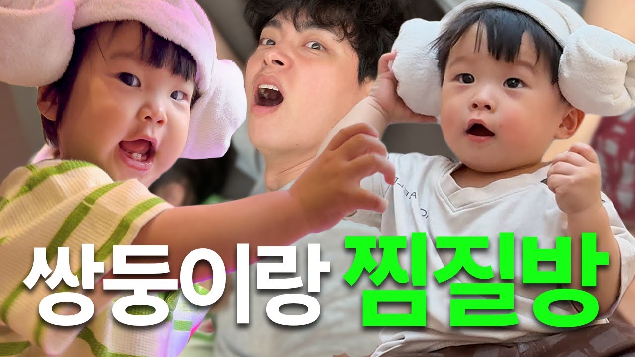 [육아 브이로그] 12개월 아기 쌍둥이 인생 첫 찜질방!😳(스타필드, 아쿠아필드)