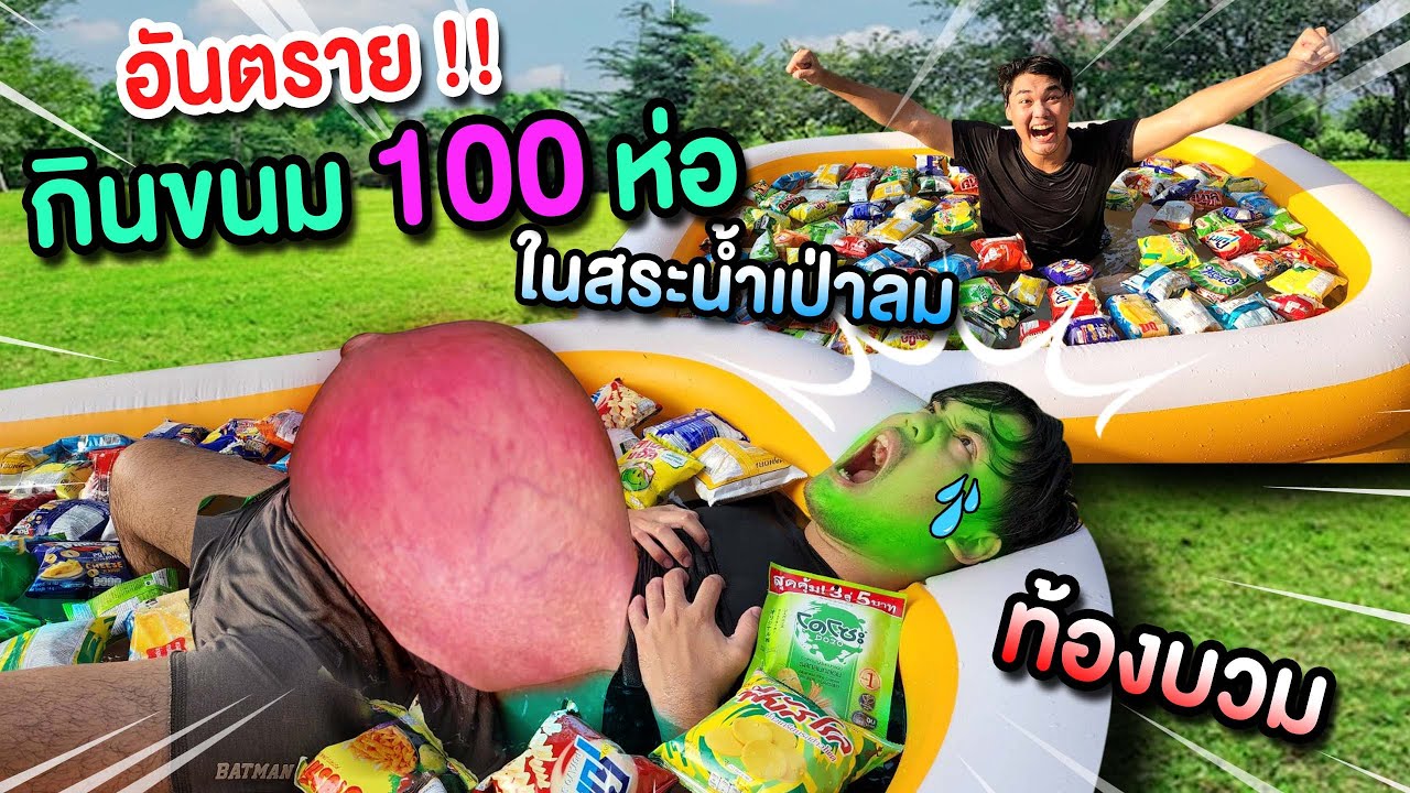 จุดจบราชาสระน้ำเป่าลม😰 กินขนม 100 ห่อ⁉️ ท้องบวมเหมือนลูกโป่ง🎈 ระวังอันตราย‼️ อย่ากินขนมในน้ำสกปรก💧