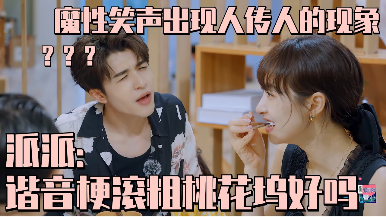 #宋茜 逗派派这段太好笑了！#尹浩宇 中文十级不敌谐音梗整蛊 全员魔性爆笑！#五十公里桃花坞s3