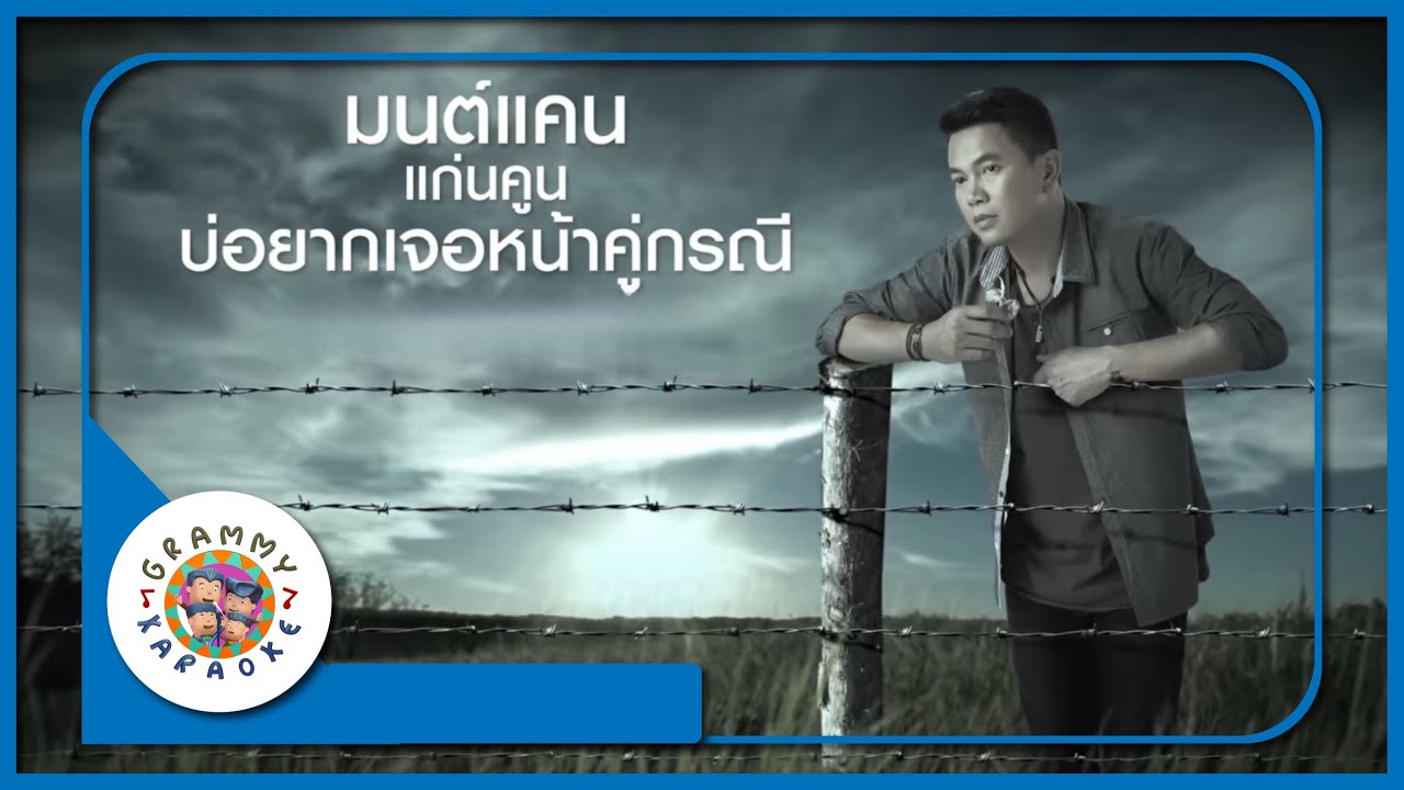 คาราโอเกะ บ่อยากเจอหน้าคู่กรณี  - มนต์แคน แก่นคูน [ Original Karaoke ]