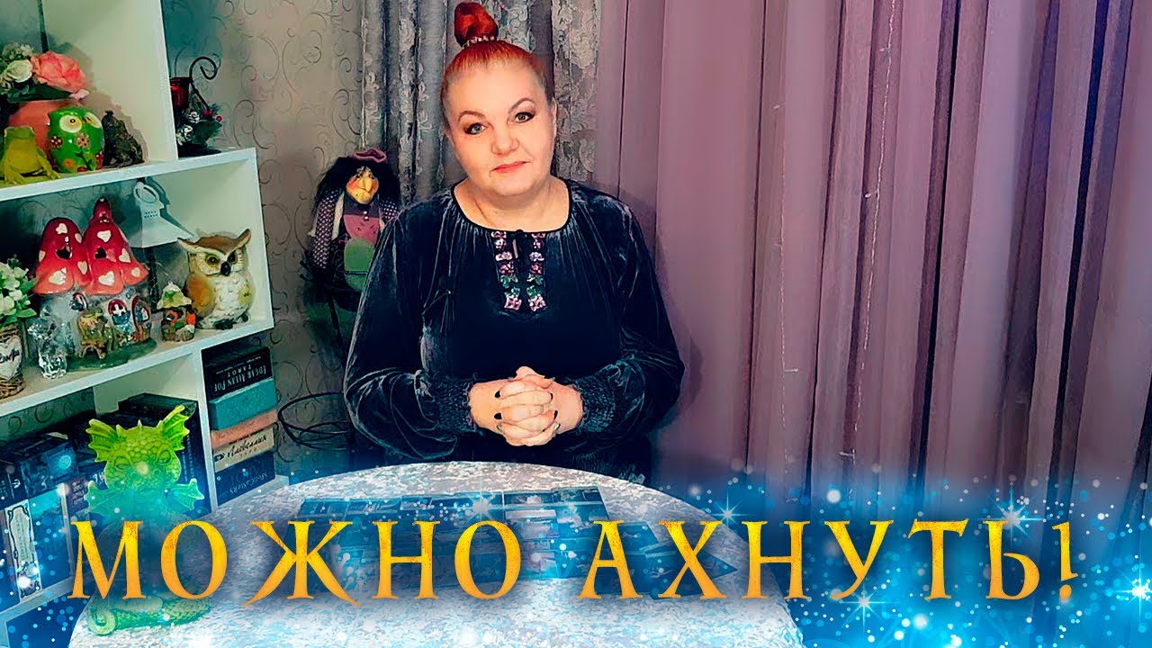 МОЖНО АХНУТЬ ОТ НЕОЖИДАННОСТИ! ЕГО ОТКРОВЕННЫЙ МОНОЛОГ О ВАС!⭐ Расклад Таро