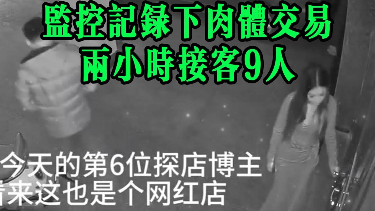 监控记录下肉体交易，两小时接客9人