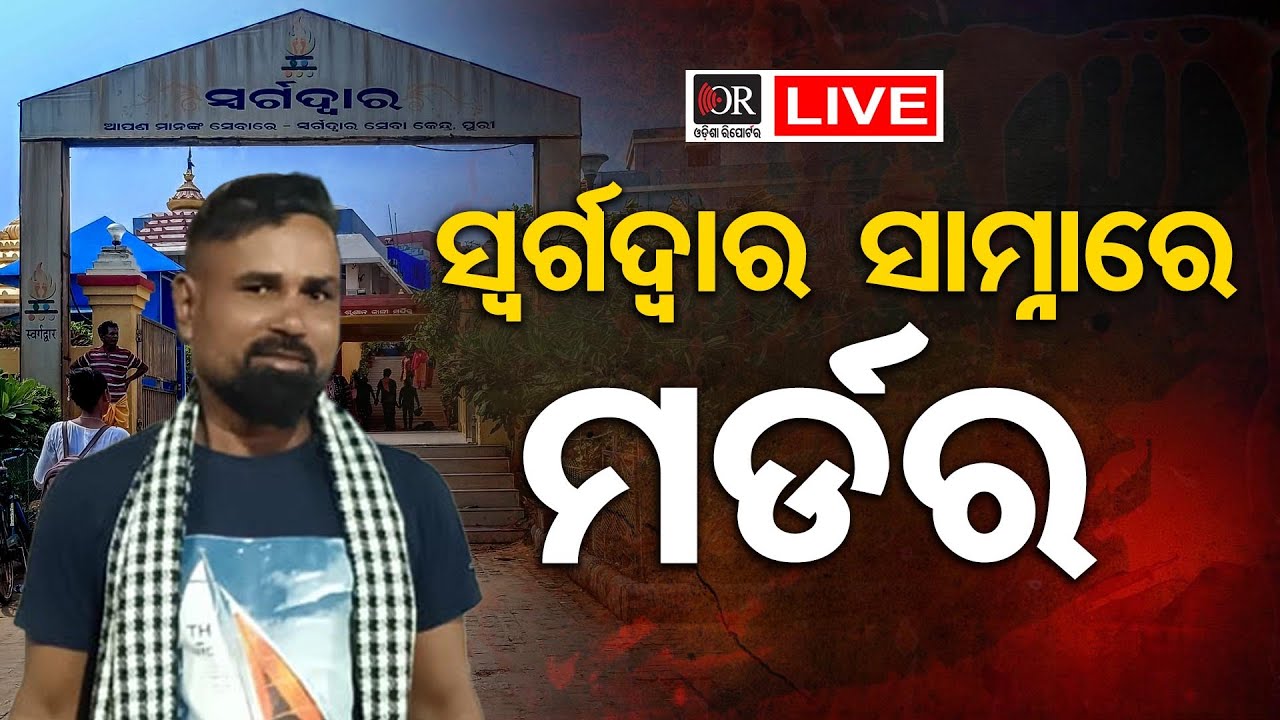🔴LIVE  |  ସ୍ୱର୍ଗଦ୍ୱାର ସାମ୍ନାରେ ମର୍ଡର | Odisha Reporter