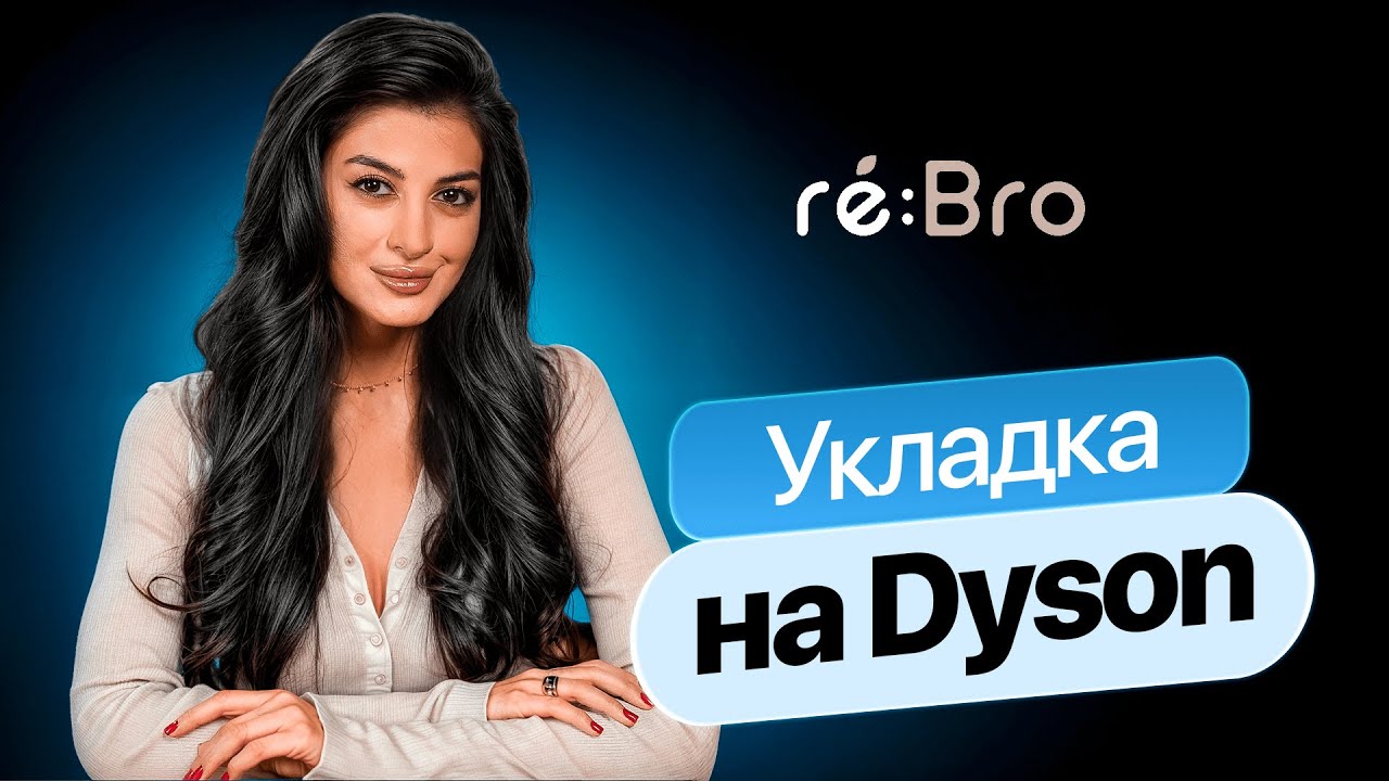Укладка на Dyson как из САЛОНА КРАСОТЫ / Объемная укладка на Дайсон / Секреты от Ребро