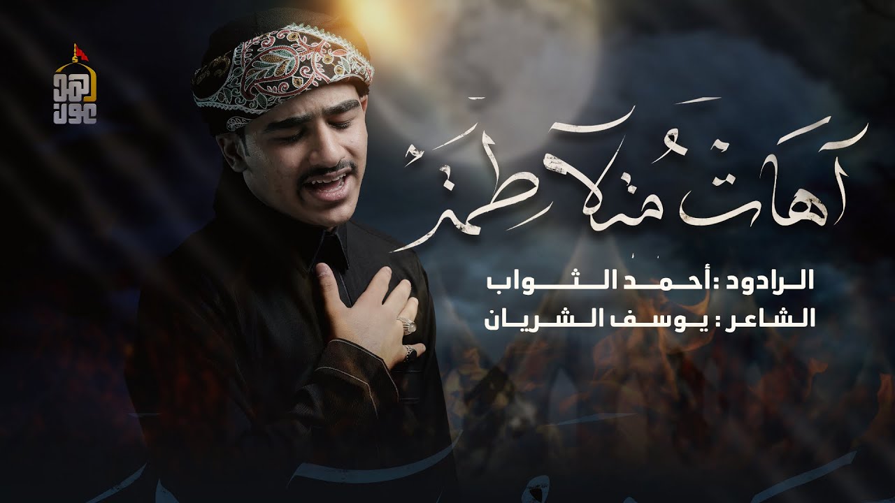 آهات مُتلاطمة| أحمد الثواب |2022 |Woes & Lamentations