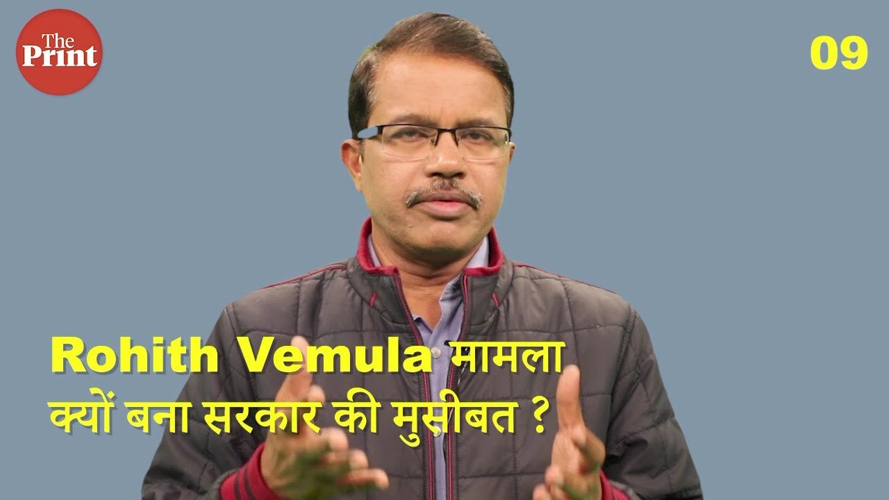 Rohith Vemula मामला क्यों बना सरकार की मुसीबत