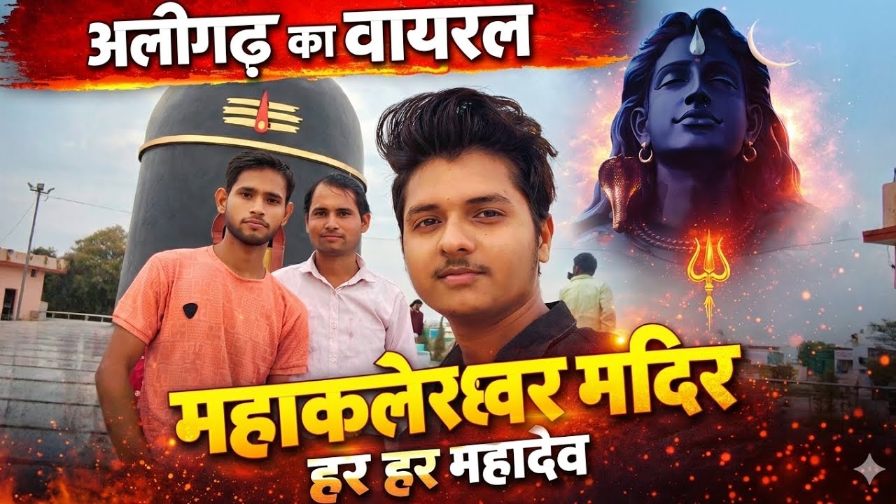 अलीगढ़ का वायरल महाकालेश्वर मंदिर हर हर महादेव ❣️🔱 #aligarh #aligarhMahakaleshwartemple #minivlog 
