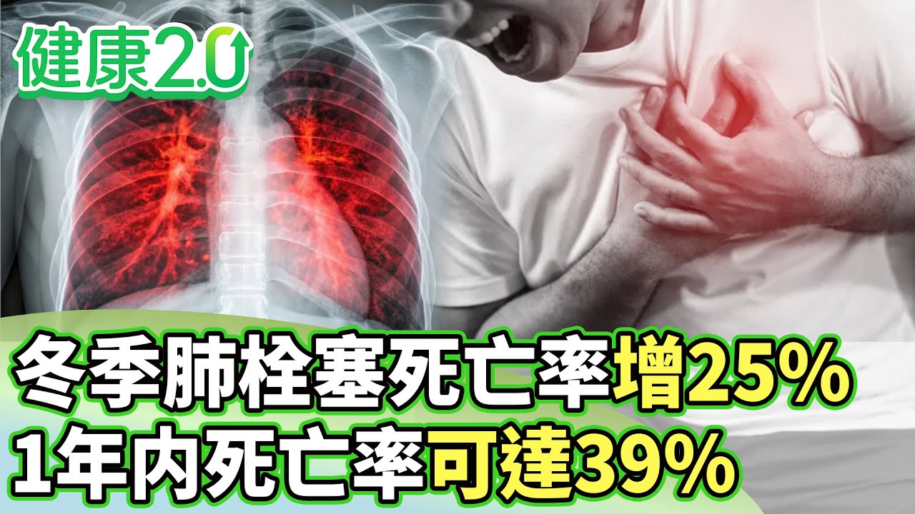 冬季肺栓塞死亡率增加25% 1年内死亡率可達39%【健康2.0分段】@tvbshealth20 EP3163-2 20260124 #鄭凱云#蕭世欣#陳冠任#陳潮宗#洪素卿#李筱娟