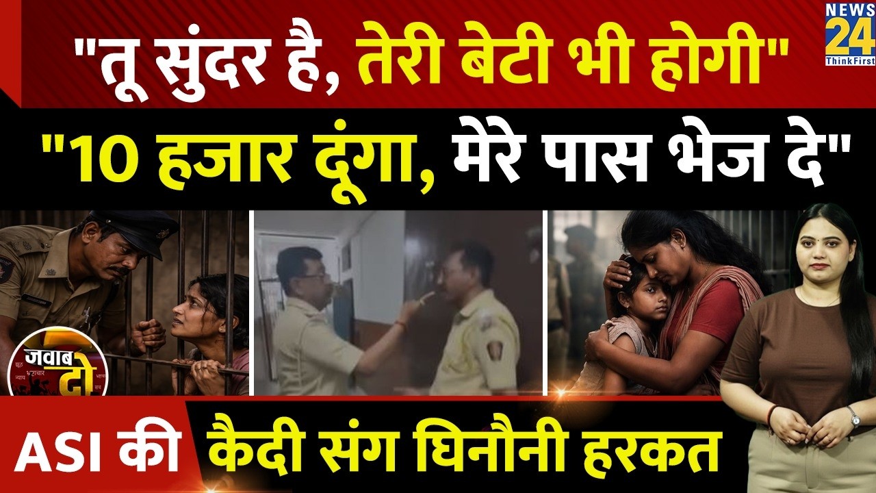 Maharashtra Police Station में ASI की महिला संग घिनौनी हरकत, शारीरिक संबंध बनाने की मांग | JAWAB DO