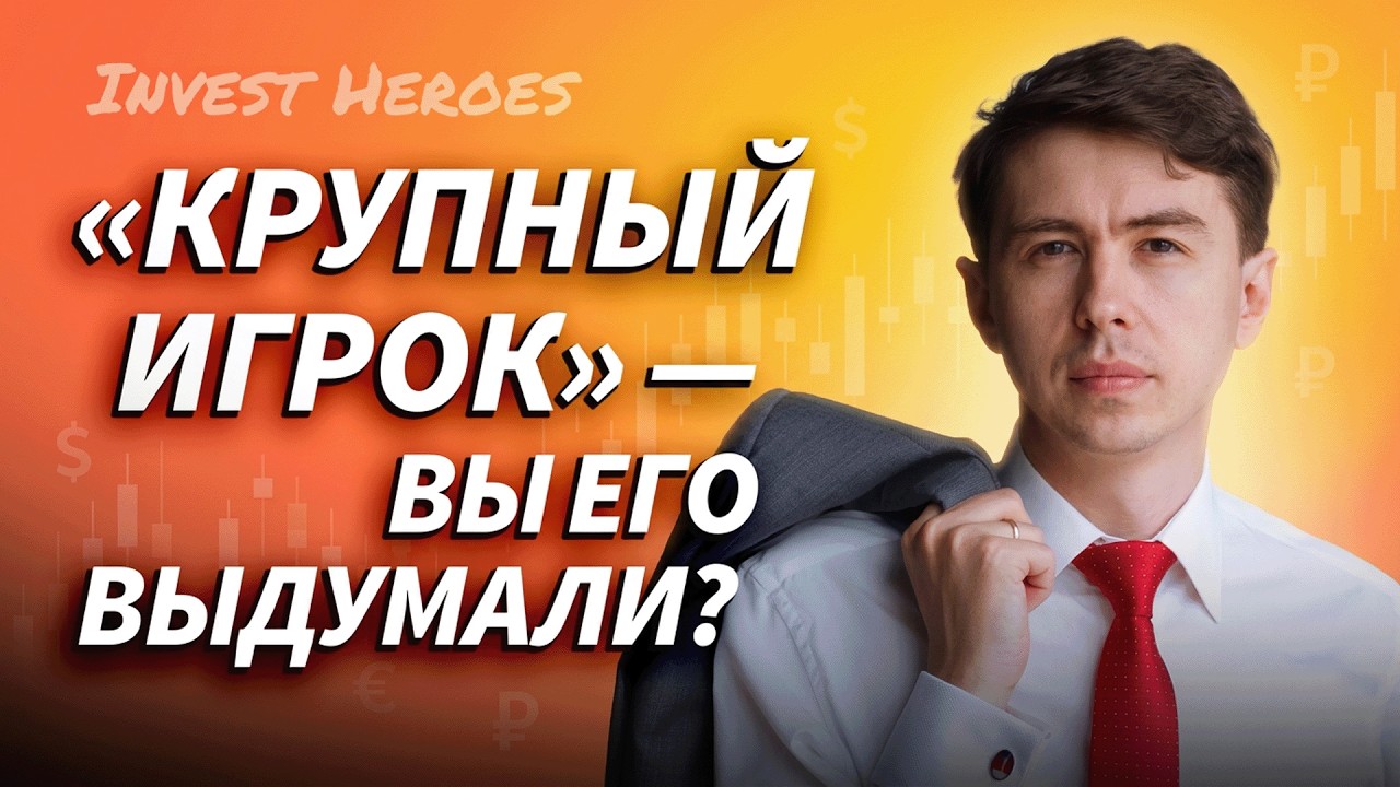 Кто двигает российский рынок? Взгляд управляющего изнутри | Сергей Пирогов | ДЕНЬГИ НА БИРЖЕ