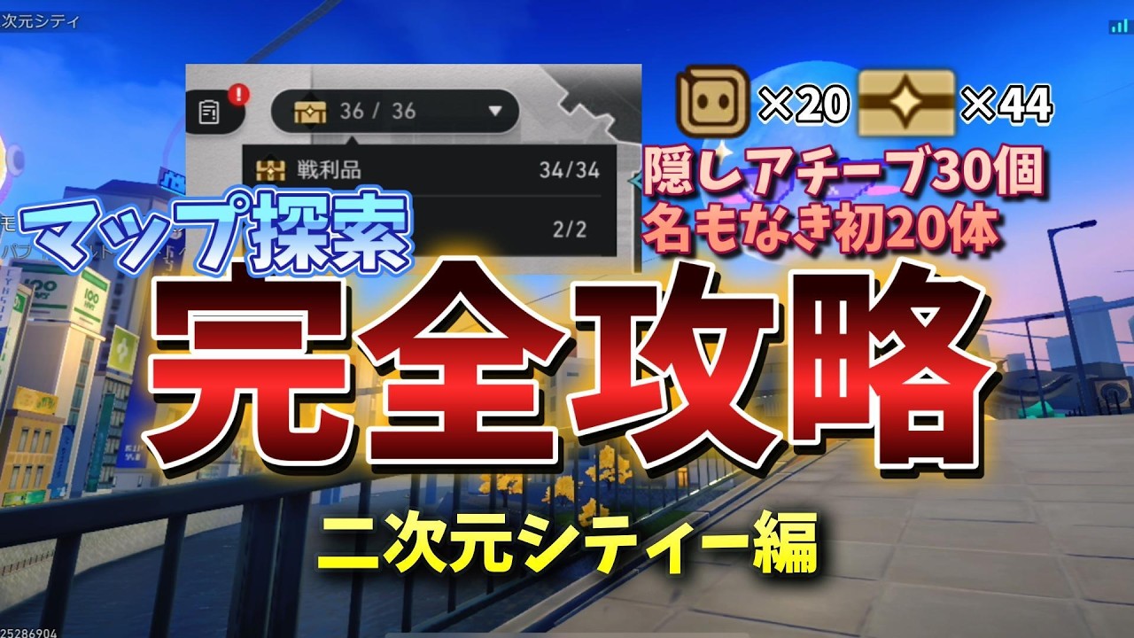 【マップ探索完全攻略】みんな知らずに損してる！「二相楽園 二次元シティー」全44個宝箱（戦利品）／隠しアチーブメント30個／全20体名もなき初 入手方法【#崩壊スターレイル】