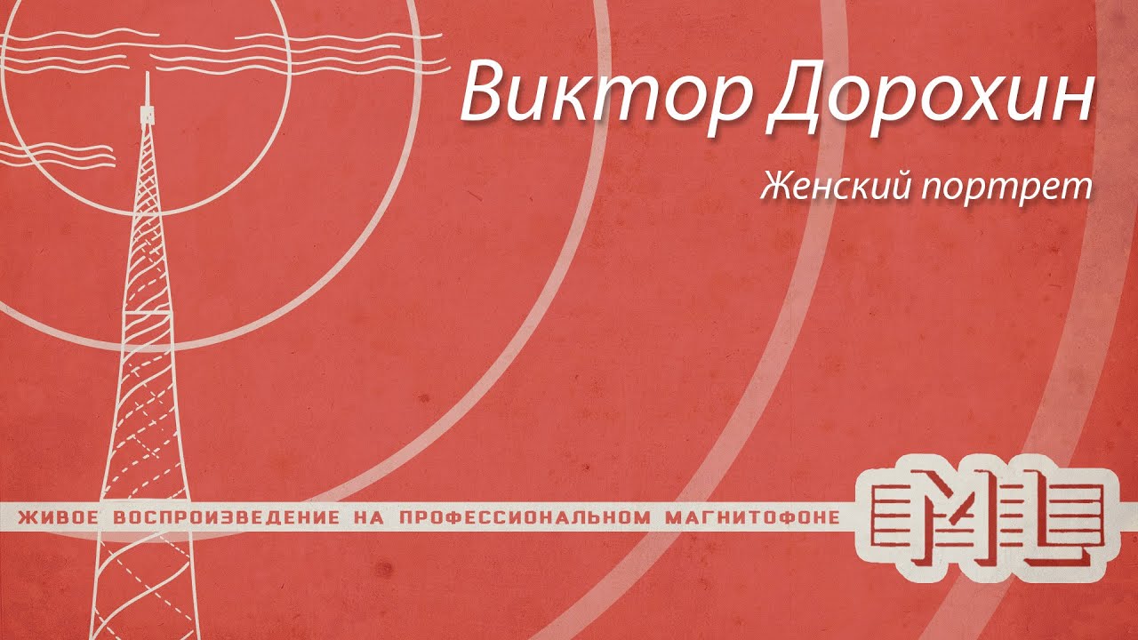 [Mechlabor STM-310] Виктор Дорохин - Женский портрет