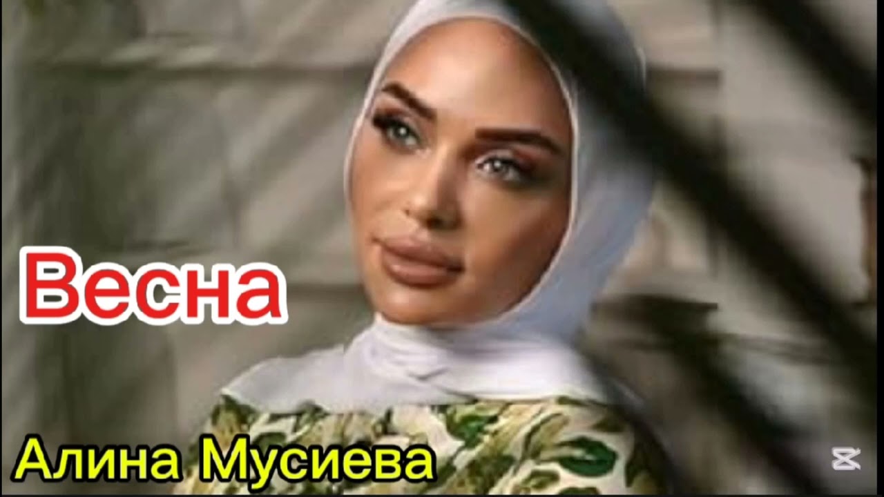Алина Мусиева.Весна