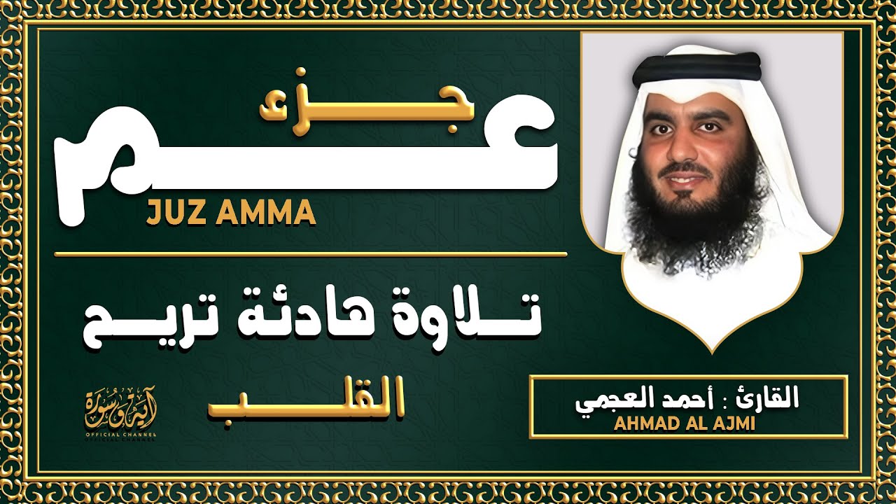 جزء عم كامل الشيخ أحمد العجمي | استمع بنية الرزق والبركة Quran recitation