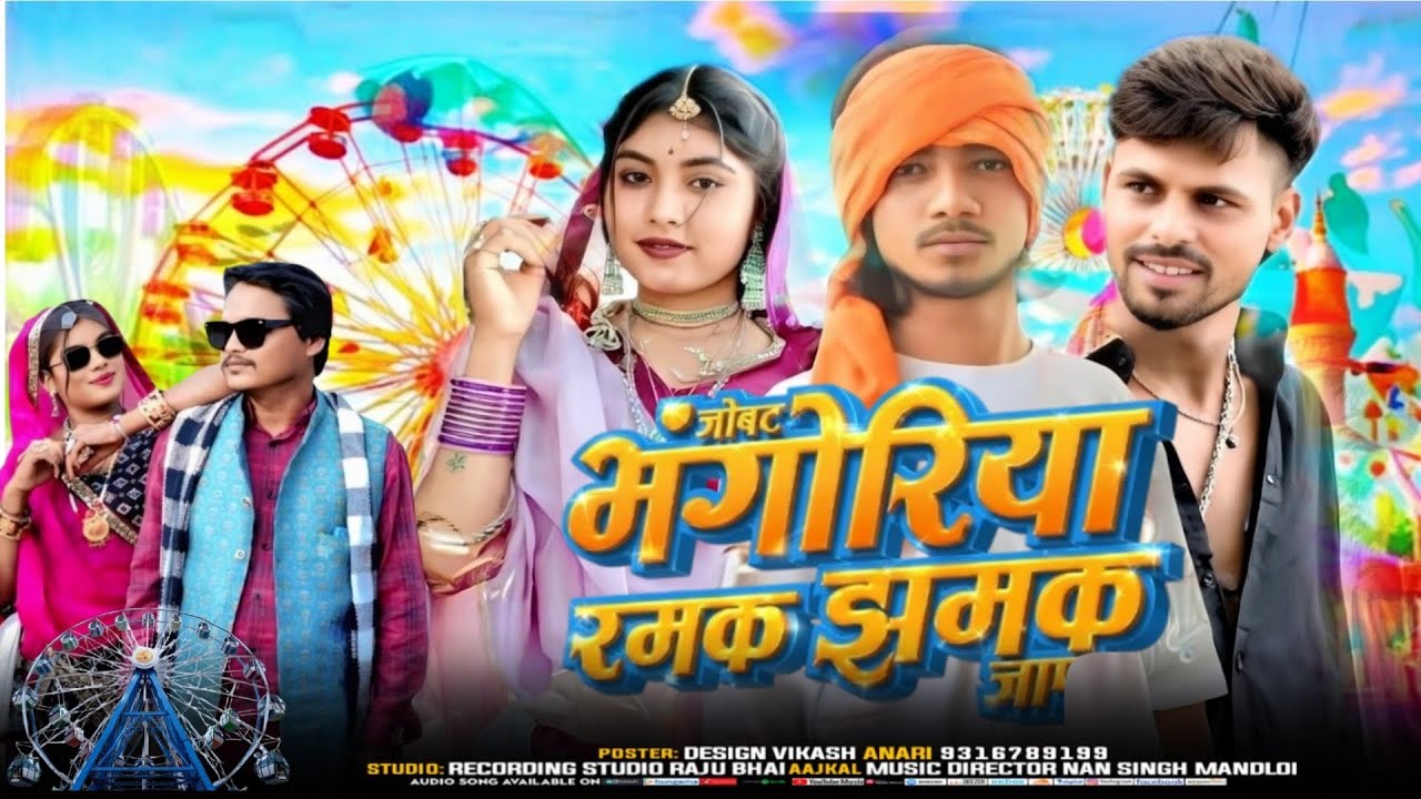 भंगोरिया रमक झमक जा🎡🎡singer Raghunath vasuniya ka bhagoriya ka song 2026 ka bhagoriya ka teamli song