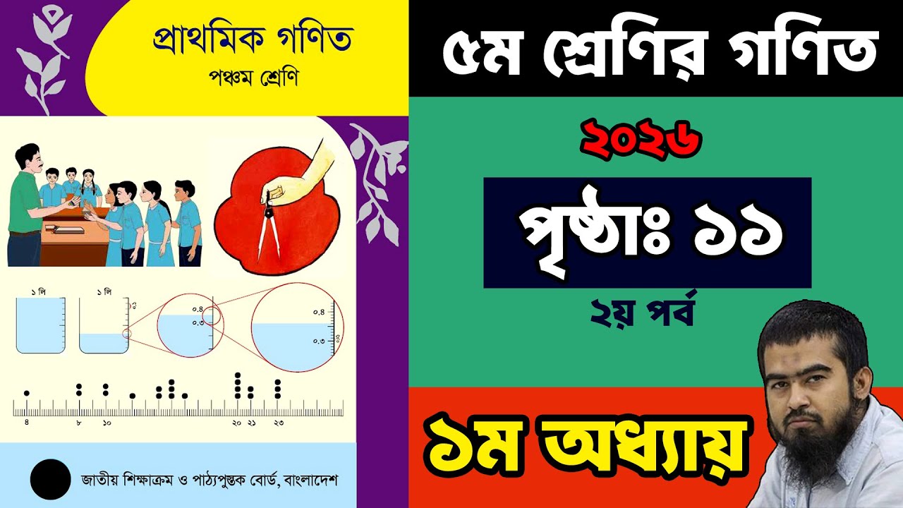 🏀 ৫ম শ্রেণির গনিত ২০২৬ | ১ম অধ্যায় ১১ পৃষ্ঠা ২য় পর্ব | Class 5 Math Chapter 1 Page 11
