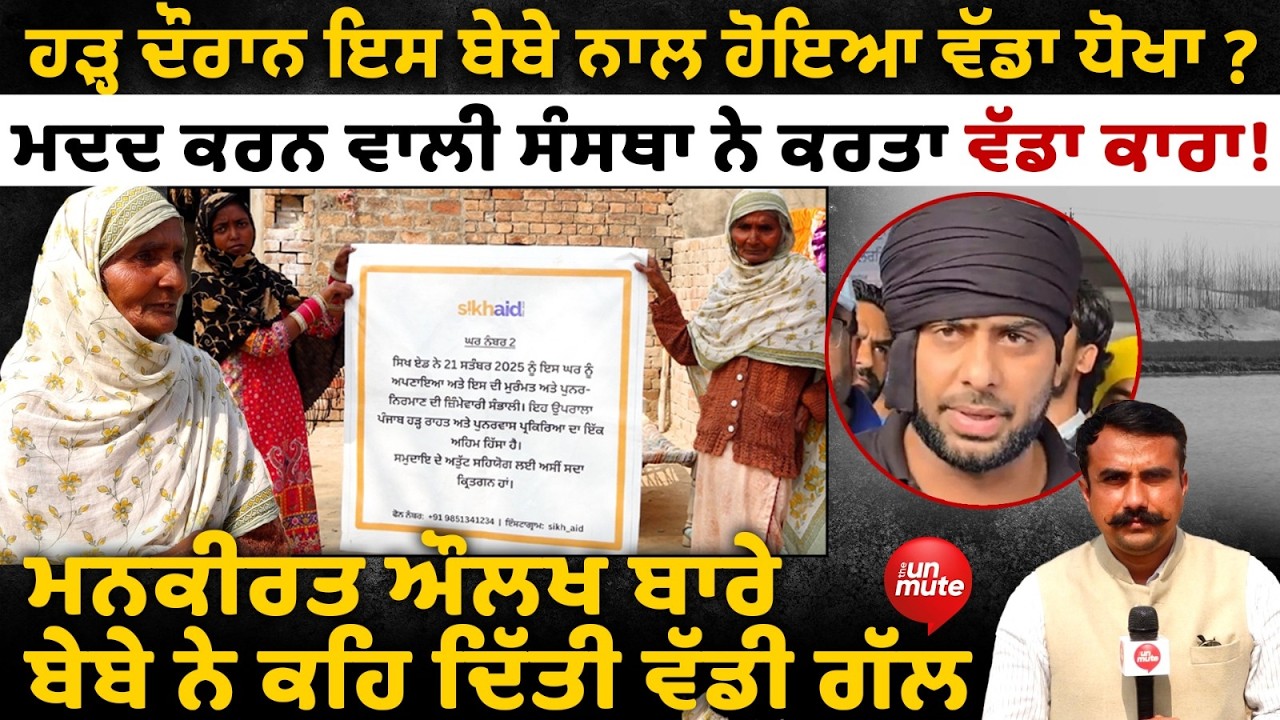 ਹੜ੍ਹ ਦੌਰਾਨ ਇਸ ਬੇਬੇ ਨਾਲ ਹੋਇਆ ਵੱਡਾ ਧੋਖਾ, Mankirat Aulakh ਬਾਰੇ ਕਹਿ ਦਿੱਤੀ ਵੱਡੀ ਗੱਲ