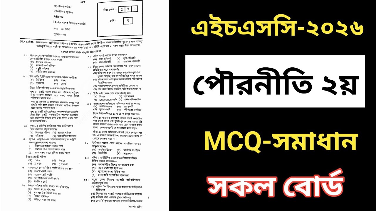 HSC 2026 Civics 2nd Paper MCQ Solution