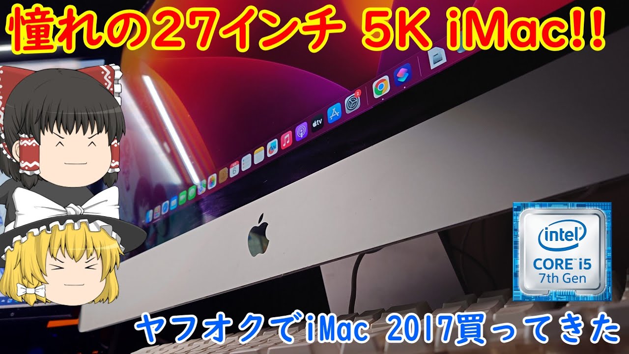 憧れの5K iMacを買ったら最高だった！！ ヤフオクで売ってたiMac 2017レビュー