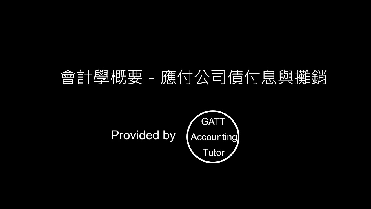 【GATT Accounting Tutor】會計學概要－應付公司債 －付息與攤銷