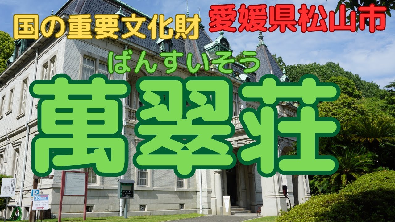 【萬翠荘】松山城のお殿様が作った天皇陛下も泊まった大豪邸【愛媛県松山市】　[Bansuiso]Matsuyama City, Ehime Prefecture Japan.