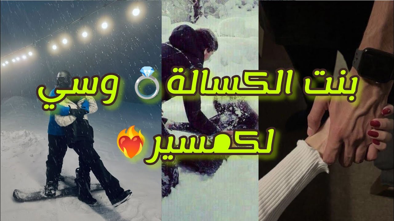 بنت لكسالة 🌷 وسي الكمسير 👮❤️‍🔥...هربت من العصابة🔪 صدق .....