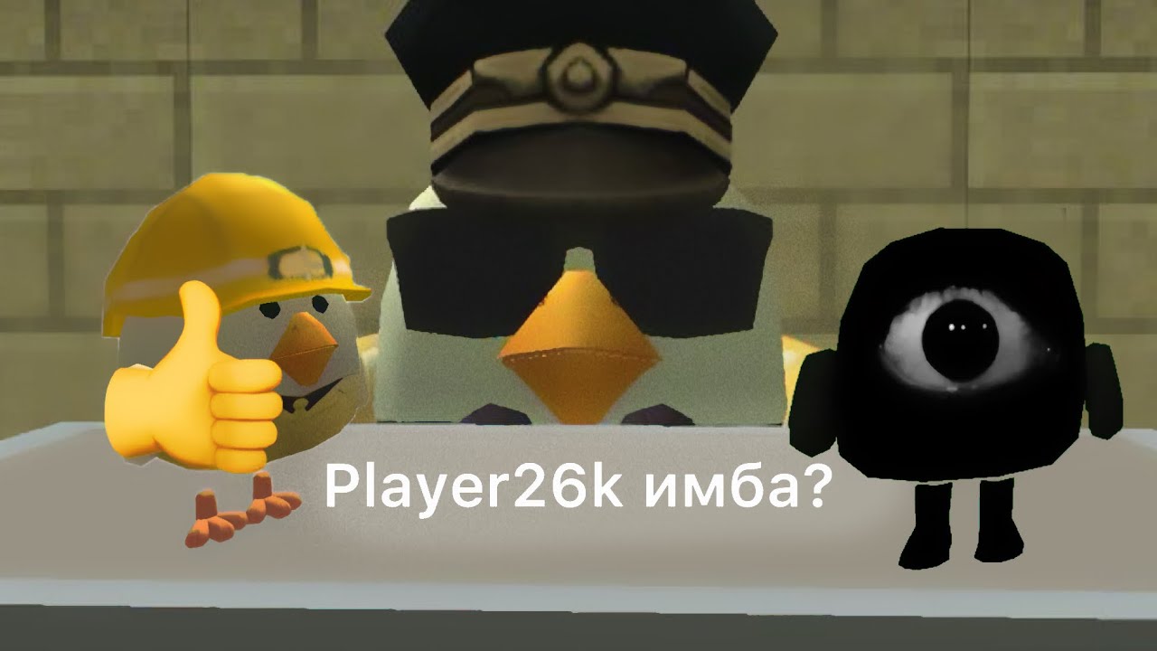 Player26k имба и вот почему