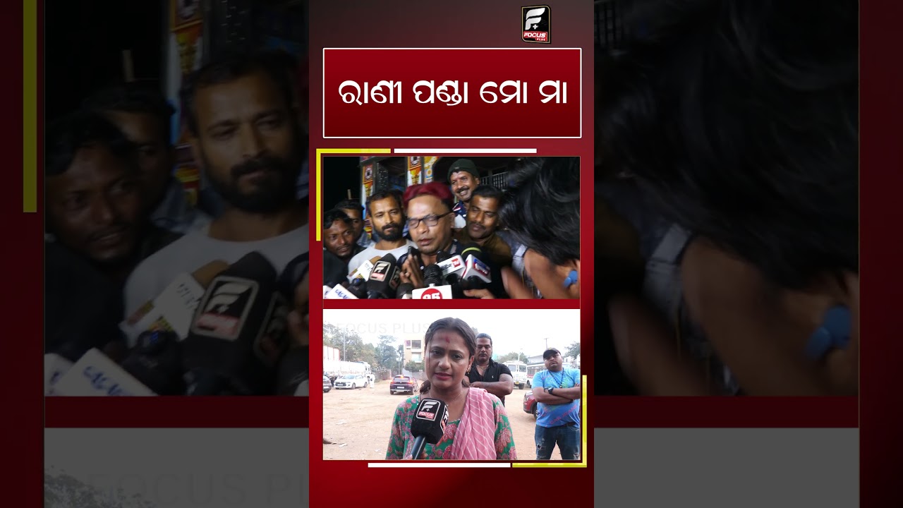 ରାଣୀ ପଣ୍ଡା ମୋ ମା || REELS || DAILY ODISHA NEWS || FOCUS PLUS