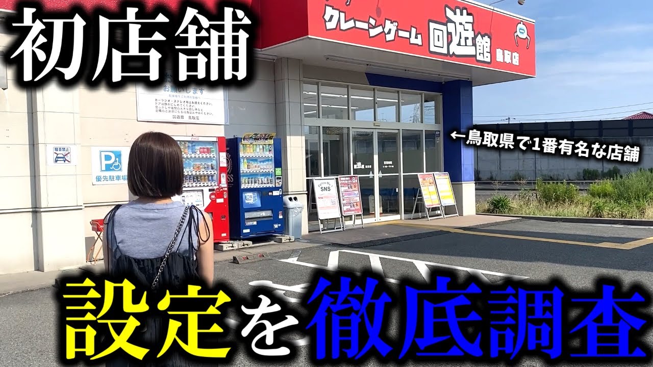 【クレーンゲーム】潜入調査‼︎鳥取の有名な店舗で景品を狙ったらまさかの大事故発生！？【ufoキャッチャー】