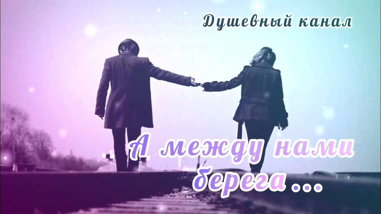 А МЕЖДУ НАМИ БЕРЕГА... 