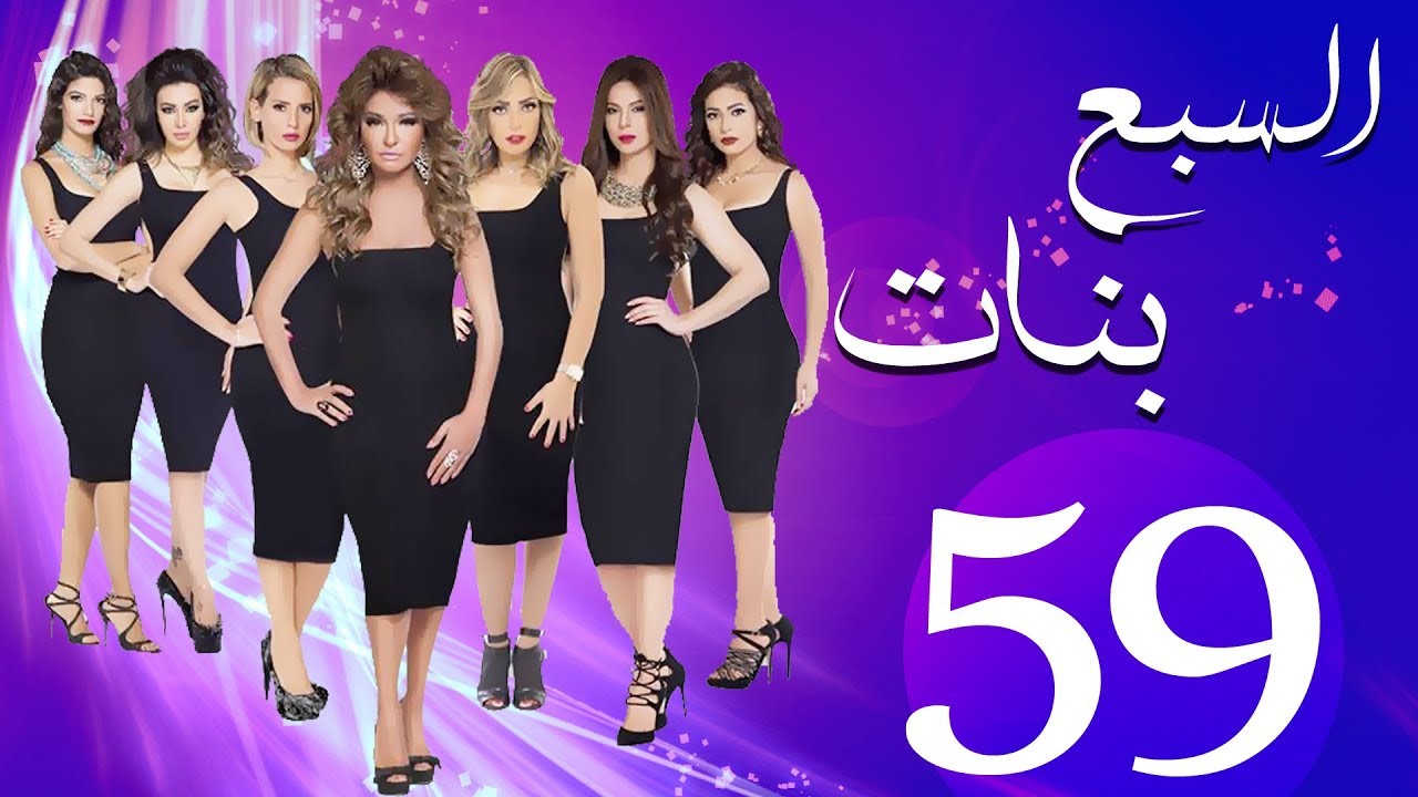 مسلسل السبع بنات الحلقة  | 59 | Sabaa Banat Series Eps