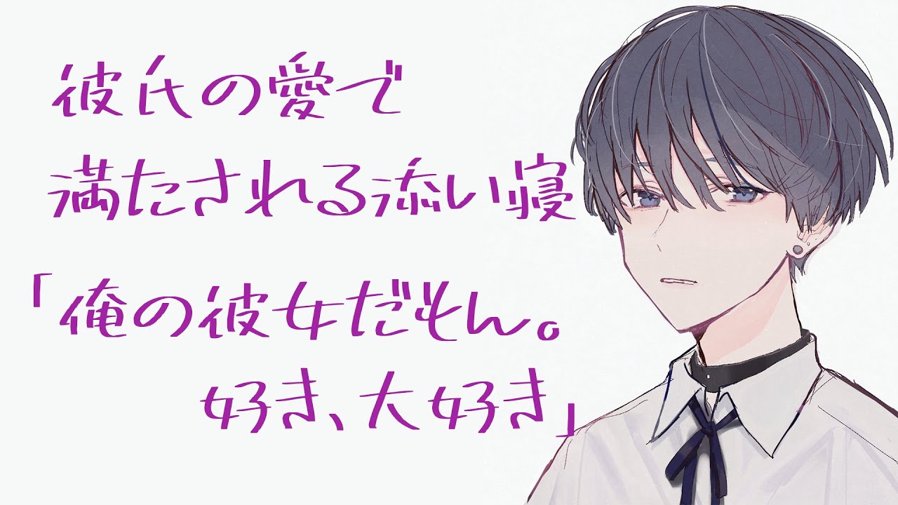 彼氏の独占欲を知って、愛で満たされる寝かしつけ添い寝【安眠/寝息】
