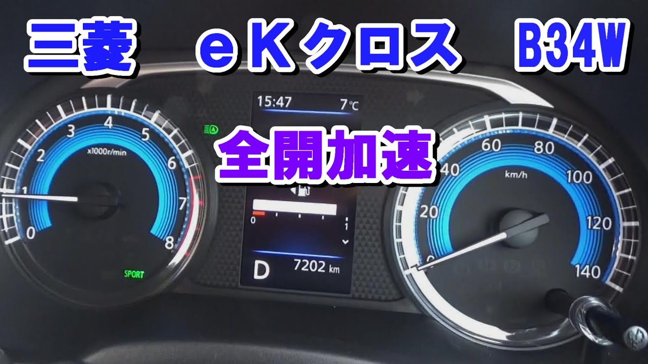 三菱　eKクロス　ノンターボ　全開加速　（B34W、B44W日産デイズ）