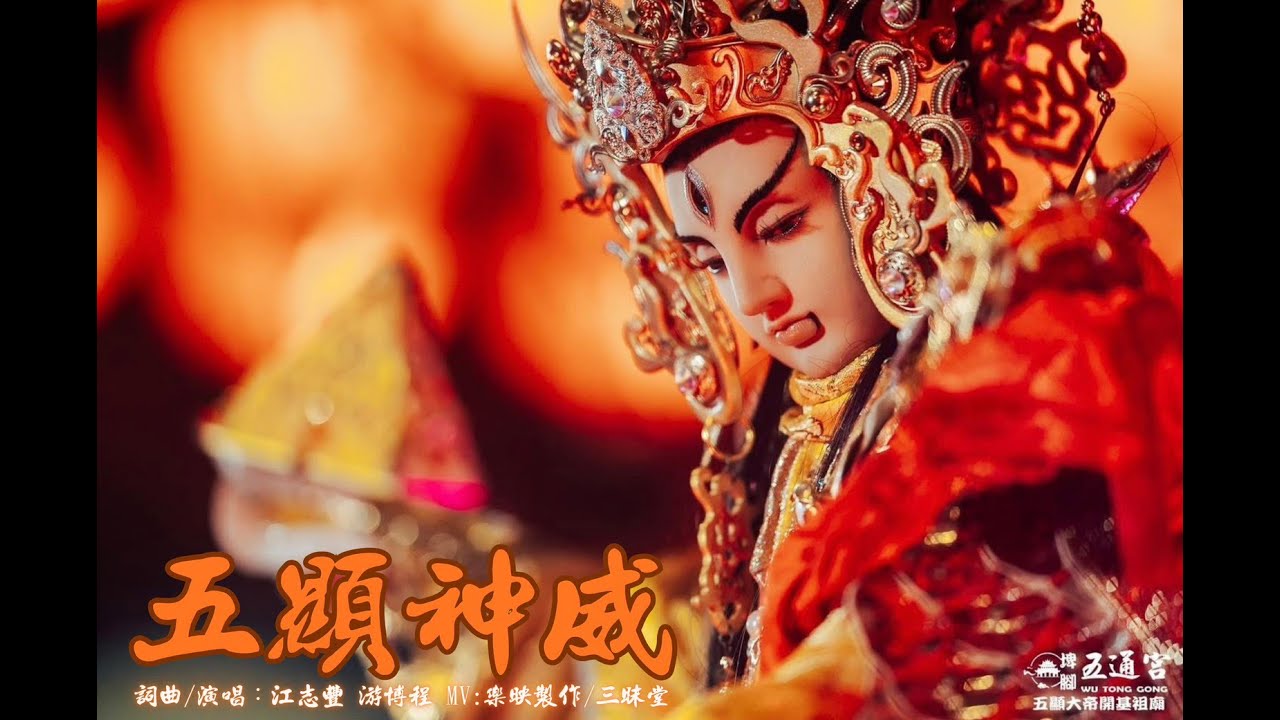 五顯神威MV