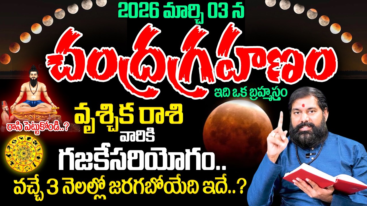 Pradeep Joshi - Chandra Grahan Effects On Vruschika Rashi 2026 |వచ్చే 3 నెలల్లో వృశ్చిక రాశి వారికి?