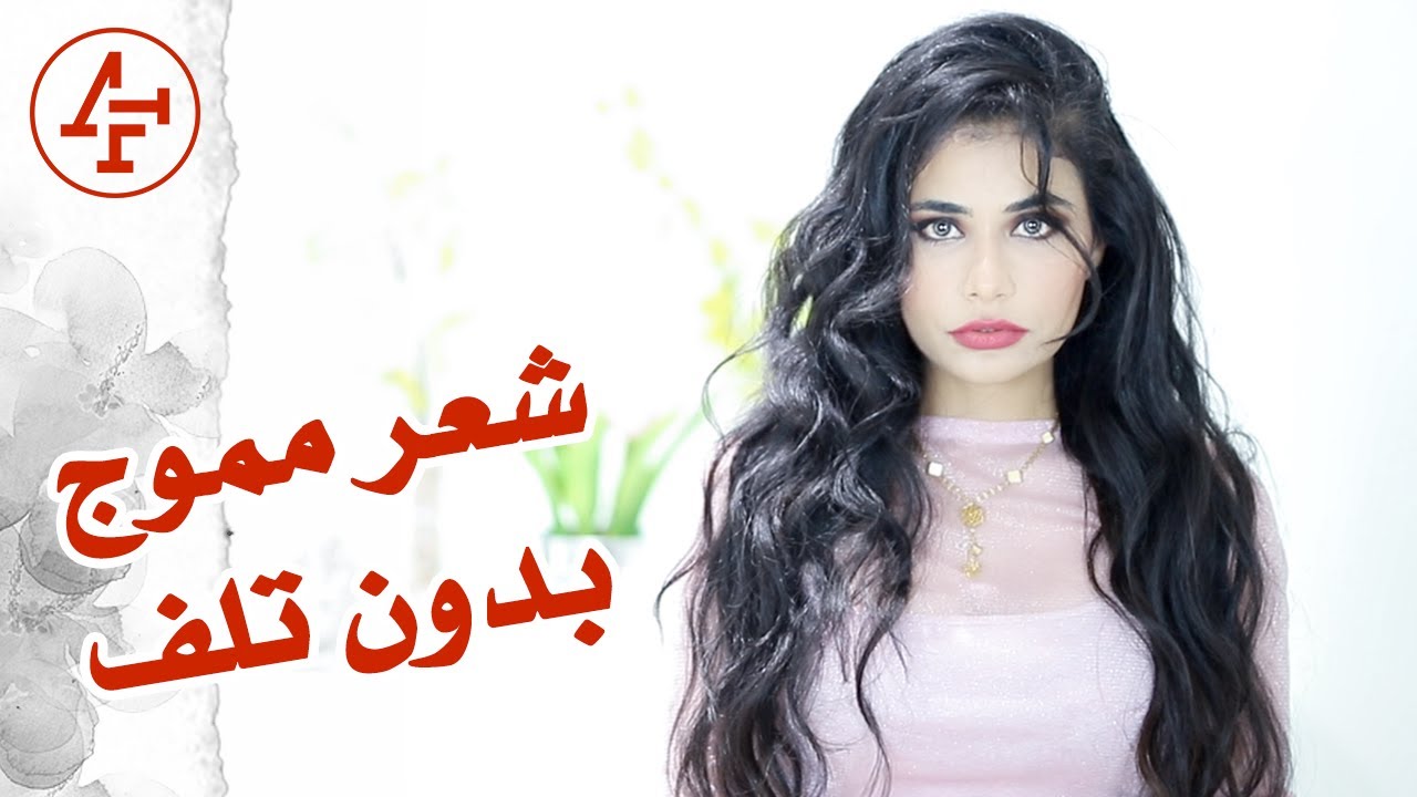 طريقة عمل لف او تمويج الشعر خطوة بخطوة 2020 - Wavy Hair
