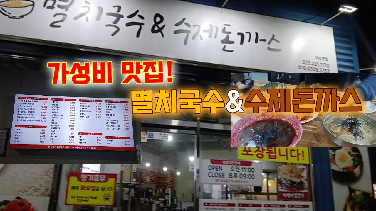 가성비 맛집~ 멸치국수&수제돈까스집을 다녀왔어요#멸치국수#수제돈까스#가성비맛집#잔치국수#내서읍가볼만한곳