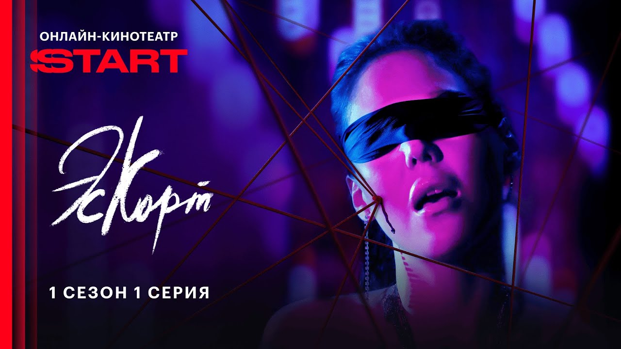 Эскорт | 1 сезон 1 серия | Смотрите на START @START_SHOWS