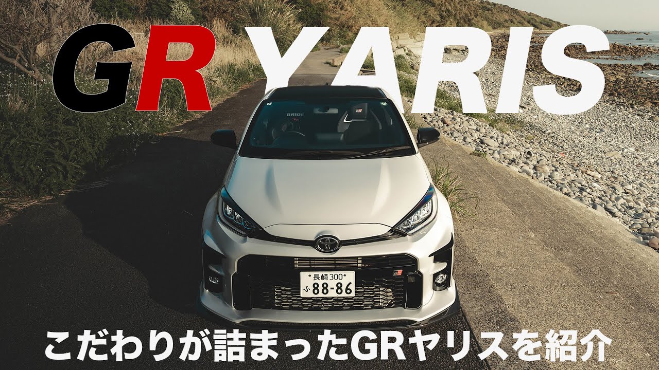 【370馬力越え!?】こだわりカスタムが詰まったGRヤリスを紹介